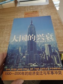 大国的兴衰：1500-2000年的经济变迁与军事冲突