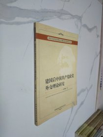 建国后中国共产党政党外交理论研究