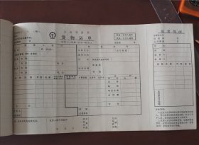 济南铁路局货物运单（空白）一张/4元