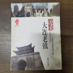 品读大连第四季：沧桑·大连老镇（签名本）B23