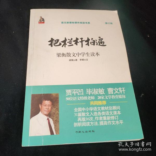 全国语文特级教师推荐书系·把栏杆拍遍：梁衡散文中学生读本