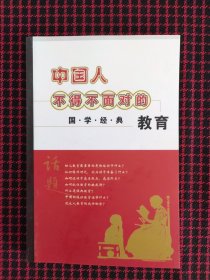 保正版！中国人不得不面对的教育——国学经典教育