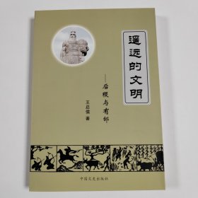 遙遠(yuǎn)的文明—后稷與有邰