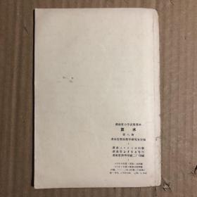 70年代湖南省小学试用课本算术第八册，有笔迹，品相不错