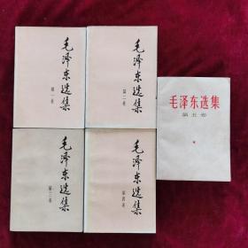 毛泽东选集（全五卷）前四卷1991年10月安徽三印 第五卷1977年4月上海一印