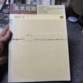 美术观察 2007年 2期