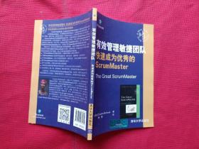 有效管理敏捷团队 快速成为优秀的ScrumMaster