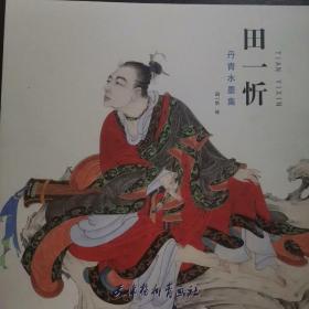 田一忻丹青水墨集