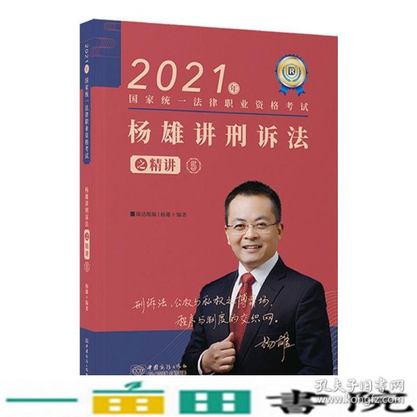 司法考试2021瑞达法考国家统一法律职业资格考试杨雄讲刑诉法之精讲