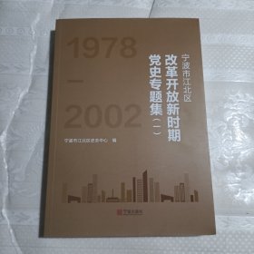 宁波市江北区改革开放新时期党史专题集（一）