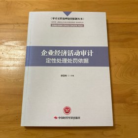 企业经济活动审计定性处理处罚依据/审计定性处理处罚依据丛书