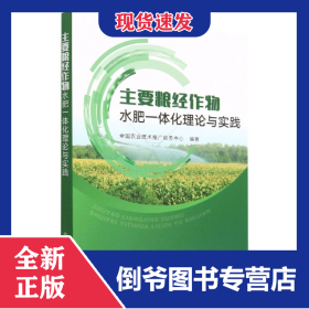主要粮经作物水肥一体化理论与实践