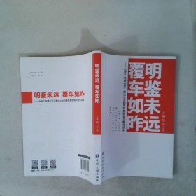 明鑒未遠覆車如昨