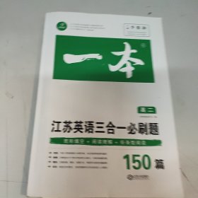 一本江苏英语三合一必刷题.高二