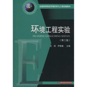 环境工程实验(第二版) 王琼 尹奇德 9787568036573 华中科技大学出版社 2018-03-01 普通图书/综合图书