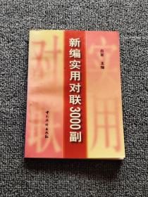 新编实用对联3000副