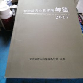 甘肃省农业科学院年鉴2017