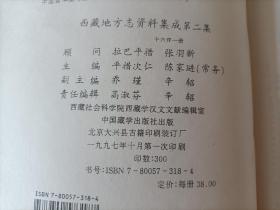 1997年~2001年《西藏地方志资料集成》精装全3册，16开本，中国藏学出版社一版一印私藏无写划印章水迹，外面如图品相极佳，实物拍照。