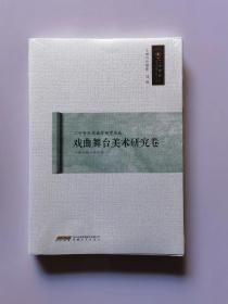 二十世纪戏曲学研究论丛-戏曲舞台美术研究卷  孙红侠 编  安徽文艺出版社