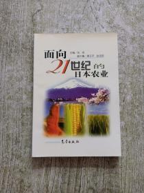 面向21世纪的日本农业