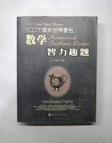 500个最新世界著名数学智力趣题