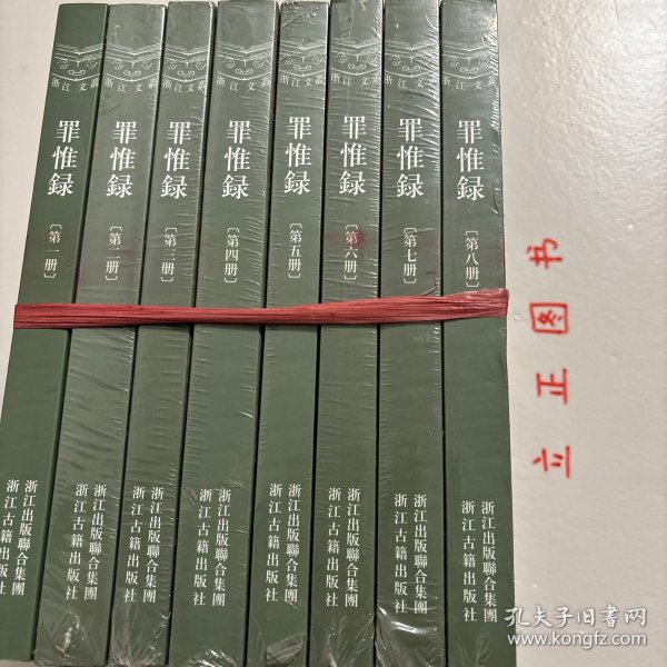 浙江文丛:罪惟录（竖排繁体 全八册）