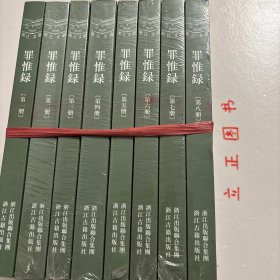 浙江文丛:罪惟录（竖排繁体 全八册）