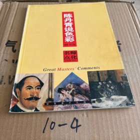 陈丹青说色彩：名师点化（一版一印）印数5000册