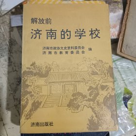 解放前济南的学校