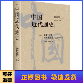 中国近代通史:1901-1912:第五卷:新政、立宪与辛亥革命