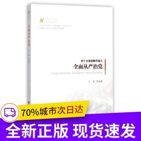 全面從嚴(yán)治黨（馬克思主義中國化新理論成果十題）