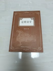 过程诗学:中国古代诗学形态的特质与“诗一评”经验阐释