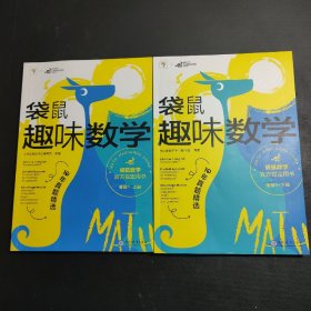 【官方指定用书】袋鼠趣味数学 等级1（全2册）1-2年级适用，630W人参与的数学竞赛，中英双语趣味题集，打开国际视野，配视频讲解