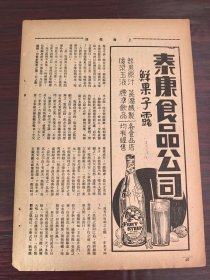 民国泰康食品公司-鲜果子露广告；单页双面广告画.宣传画.广告页.广告纸