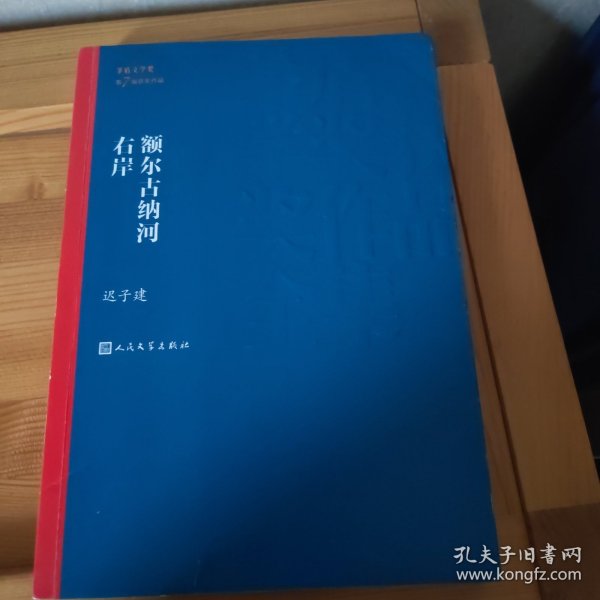 额尔古纳河右岸（茅盾文学奖获奖作品全集28）