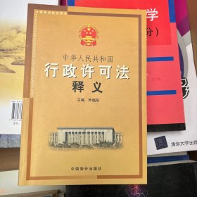 中华人民共和国行政许可法释义——法律培训指定用书