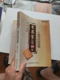 李葆富行医60年临床经验选集