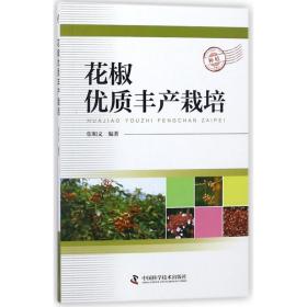 花椒优质丰产栽培 种植业 编者:张和义 新华正版