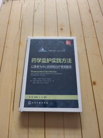 药学监护实践方法——以患者为中心的药物治疗管理服务