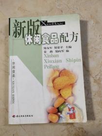 新版休闲食品配方