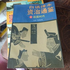 《资治通鉴》战国时代