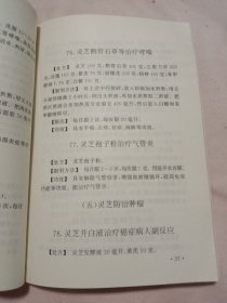 灵芝治百病:(本书内页盖有北京市卫生局审用印章等及 方济堂使用大印章，详见如图) 具有收藏价值。