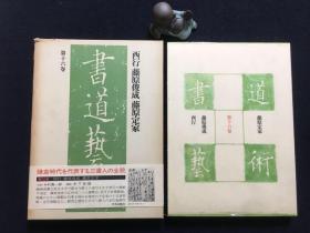 《书道艺术》第十六卷 西行 藤原俊成 藤原定家