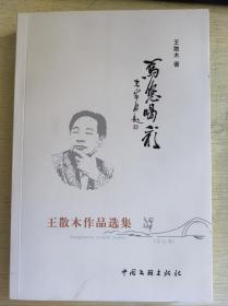 王散木作品选集—为您喝彩