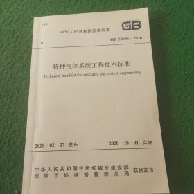 GB 50646-2020特种气体系统工程技术标准