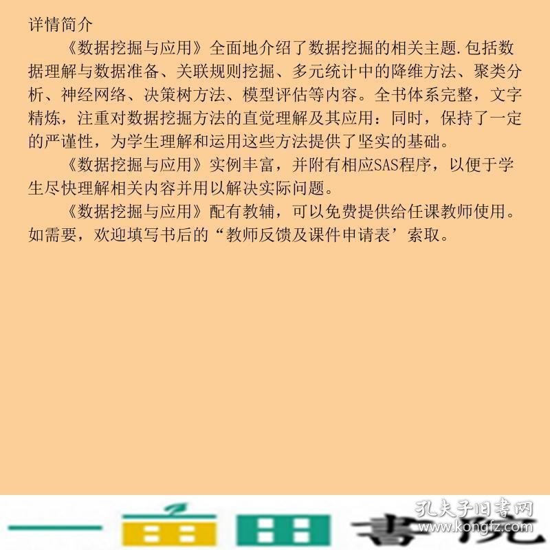 商务统计系列—数据挖掘与应用张俊妮北京大学出9787301152393