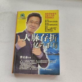 人脉存折：一亿六千万