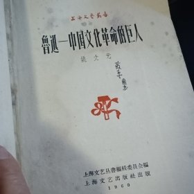 鲁迅一中国文化革命的巨人