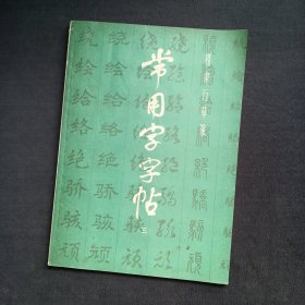 常用字字帖（三）楷、隶、行、草、篆