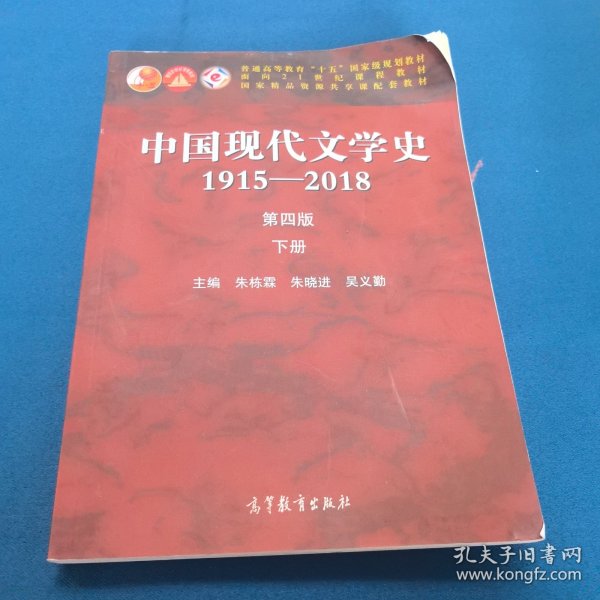 中国现代文学史1915—2018（第四版）下册